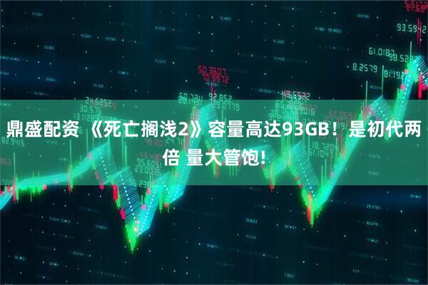 鼎盛配资 《死亡搁浅2》容量高达93GB！是初代两倍 量大管饱!