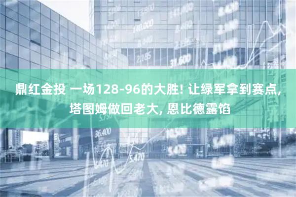 鼎红金投 一场128-96的大胜! 让绿军拿到赛点, 塔图姆做回老大, 恩比德露馅