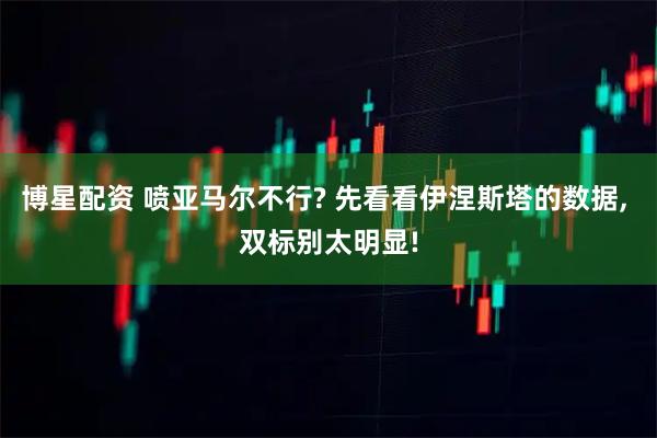 博星配资 喷亚马尔不行? 先看看伊涅斯塔的数据, 双标别太明显!